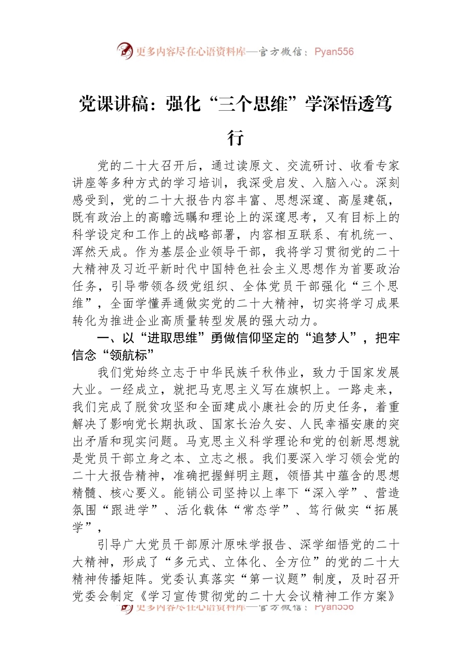 党课讲稿：强化“三个思维”学深悟透笃行.docx_第1页