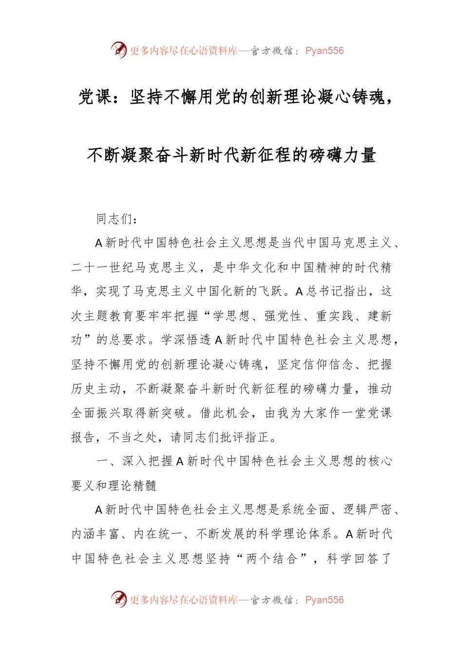 党课：坚持不懈用党的创新理论凝心铸魂，不断凝聚奋斗新时代新征程的磅礴力量.docx_第1页