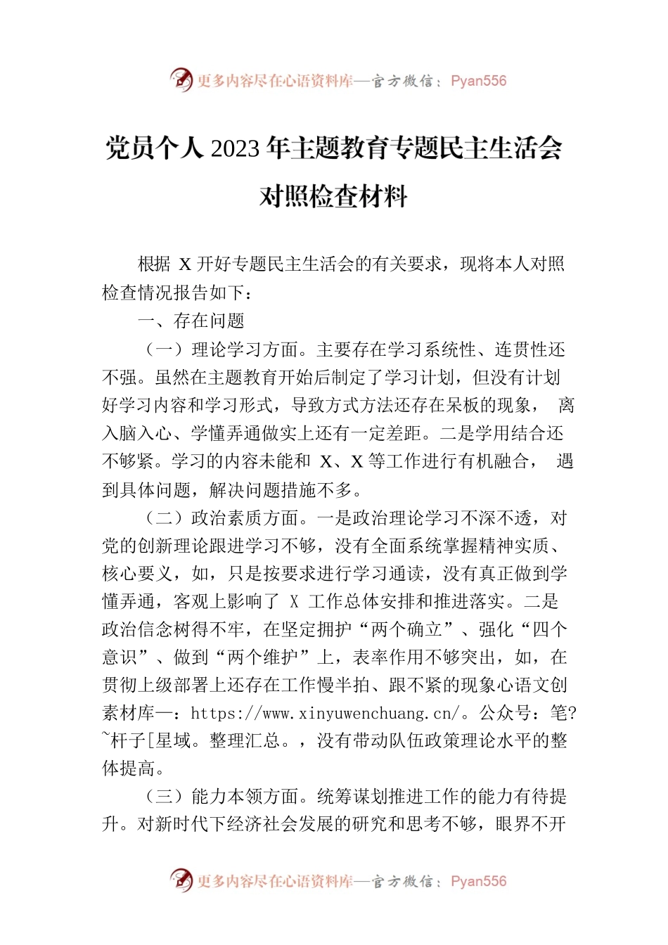 党员个人2023年主题教育专题民主生活会对照检查材料.docx_第1页