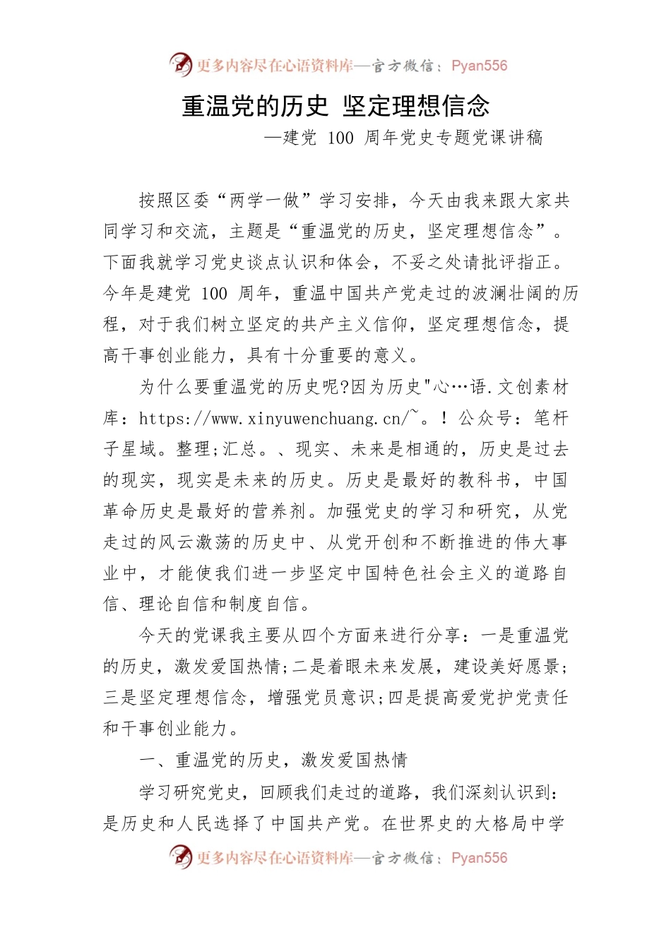 党史专题党课讲稿—重温党的历史 坚定理想信念.docx_第1页