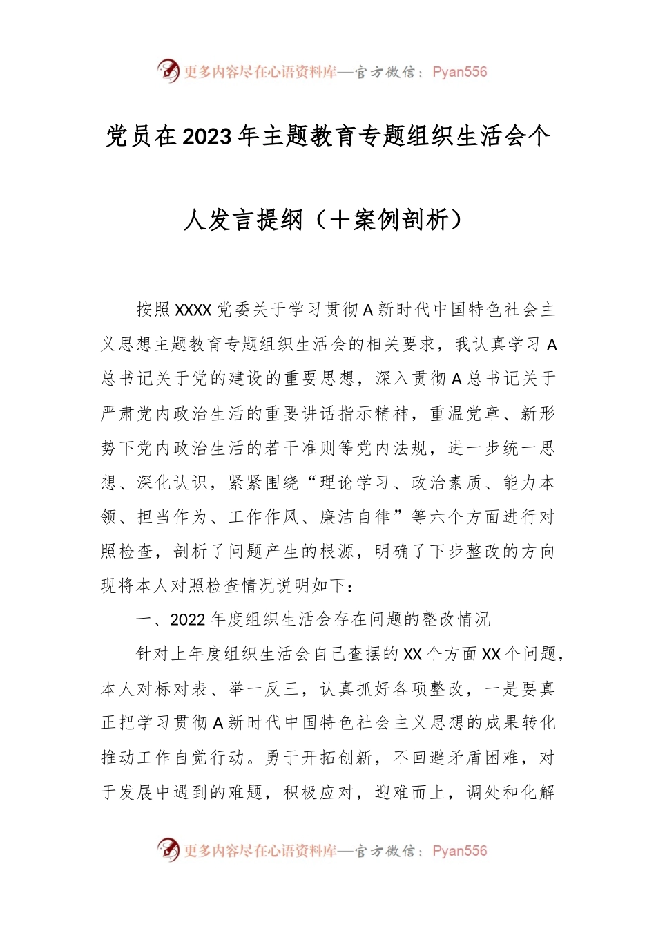 党员在2023年主题教育专题组织生活会个 人发言提纲（＋案例剖析）.docx_第1页