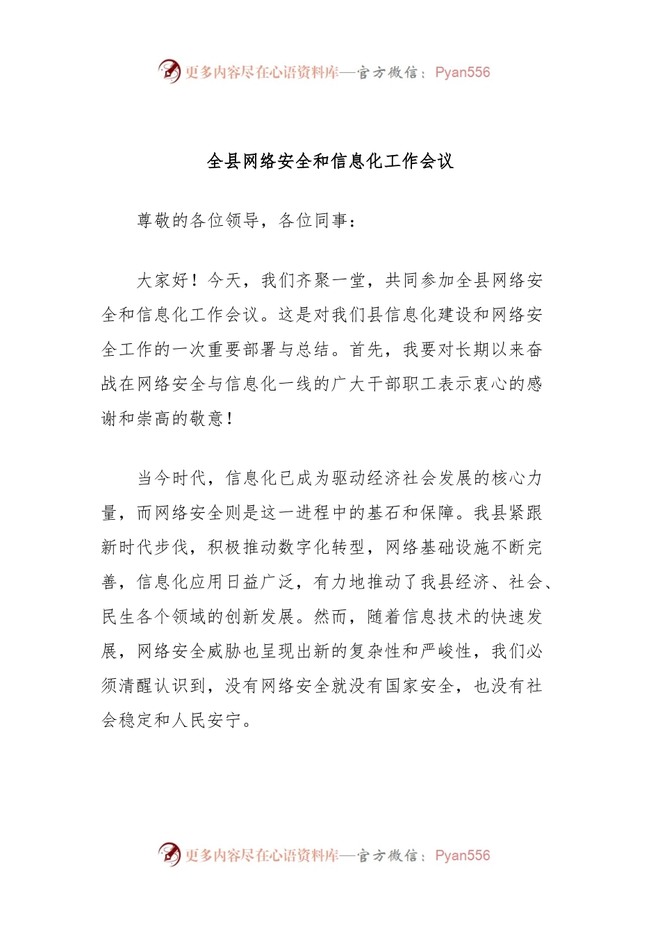 全县网络安全和信息化工作会议.docx_第1页