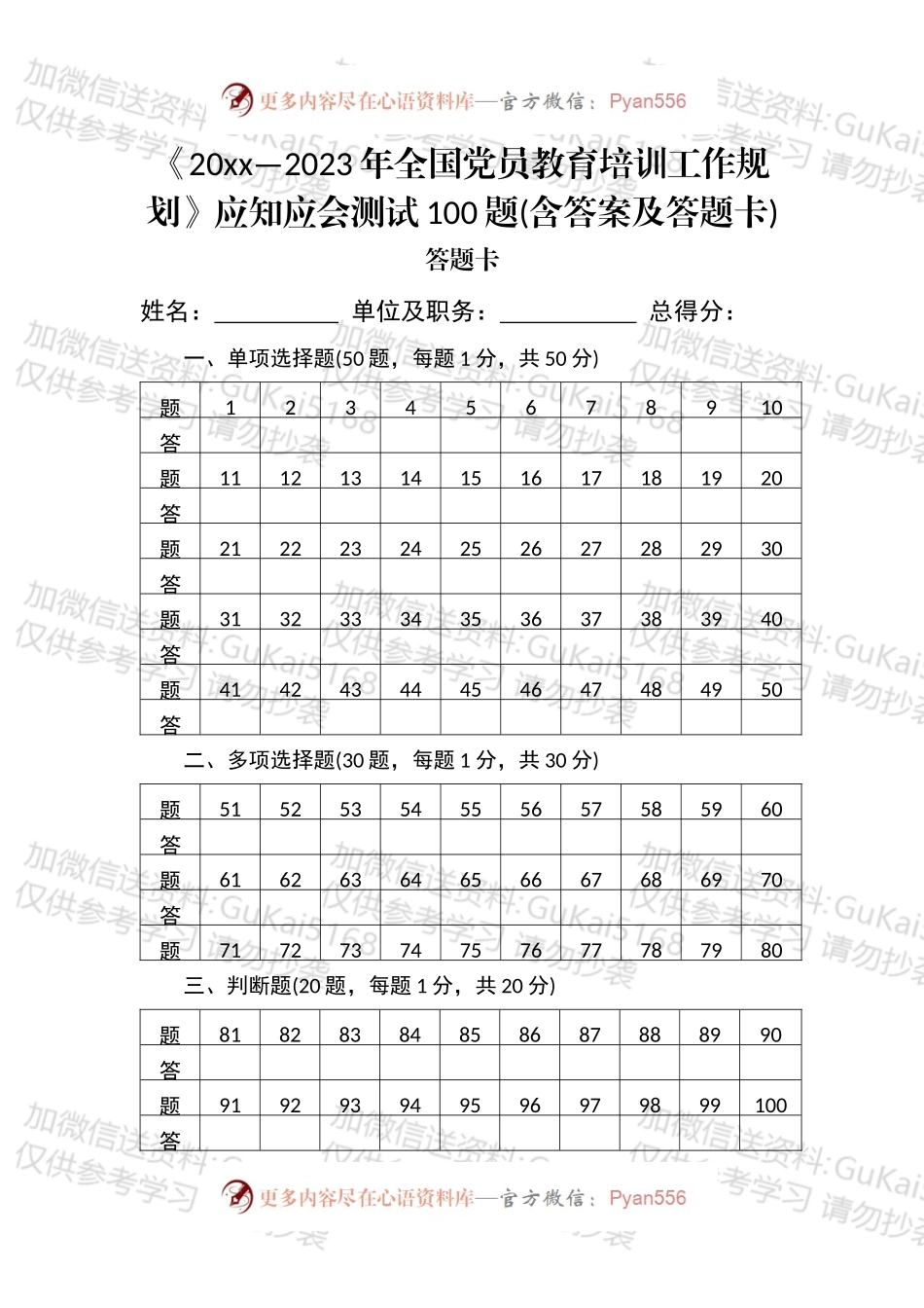 全国党员教育培训工作规划应知应会测试汇编.docx_第1页