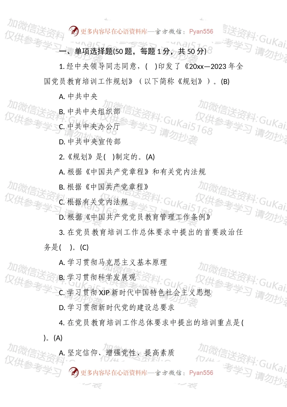 全国党员教育培训工作规划应知应会测试汇编.docx_第2页