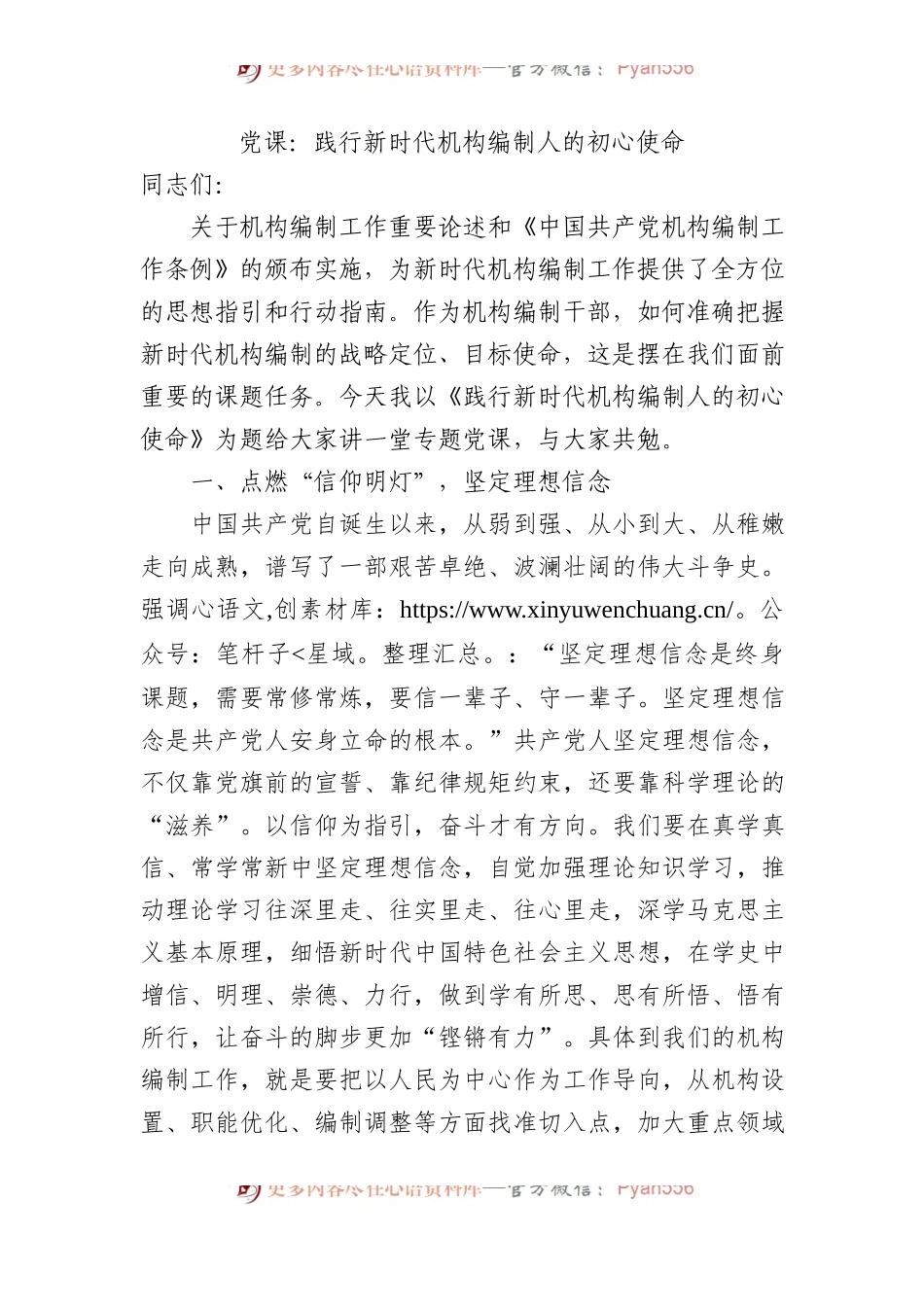 党课：践行新时代机构编制人的初心使命.docx_第1页