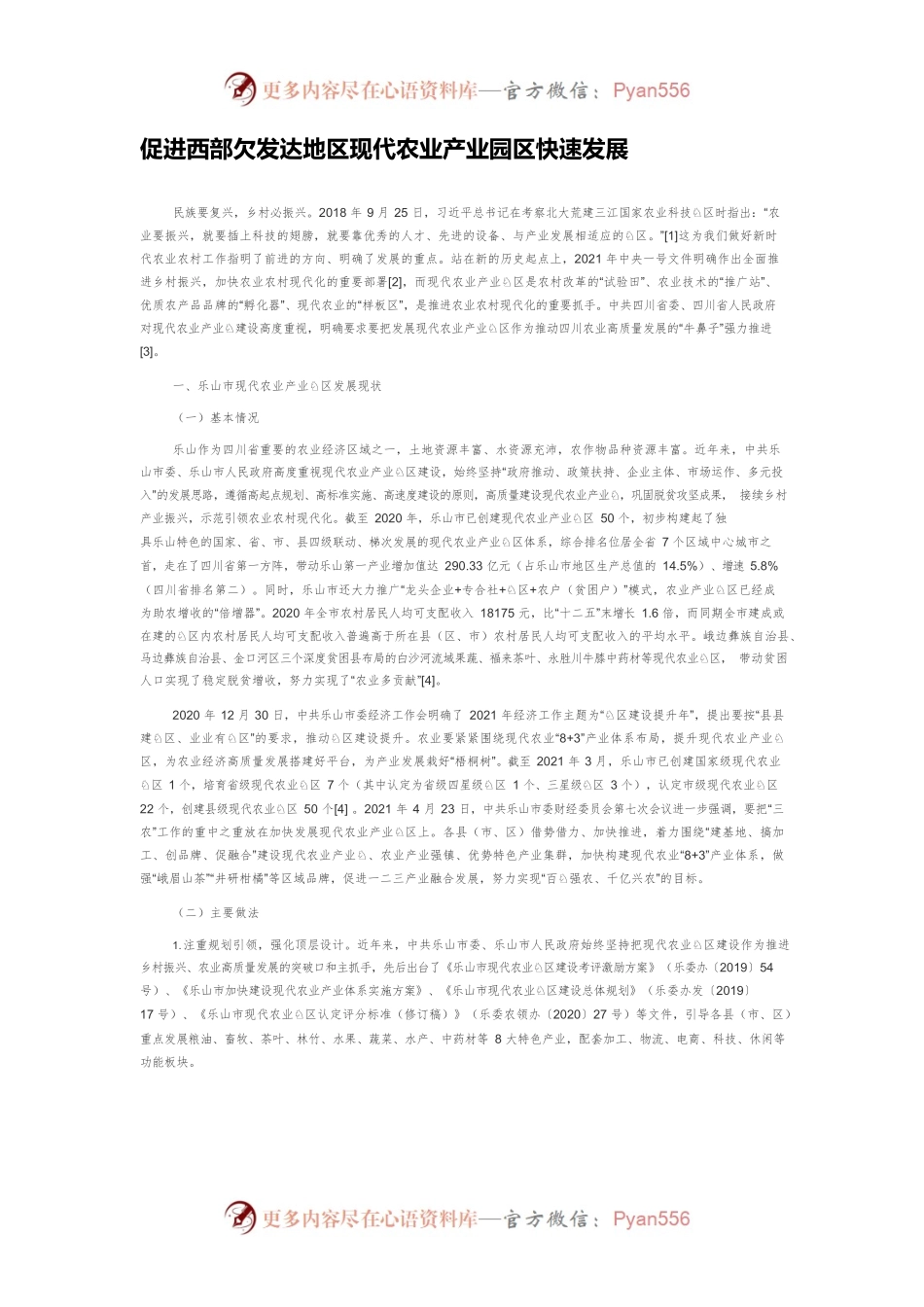 促进西部欠发达地区现代农业产业园区快速发展.docx_第1页
