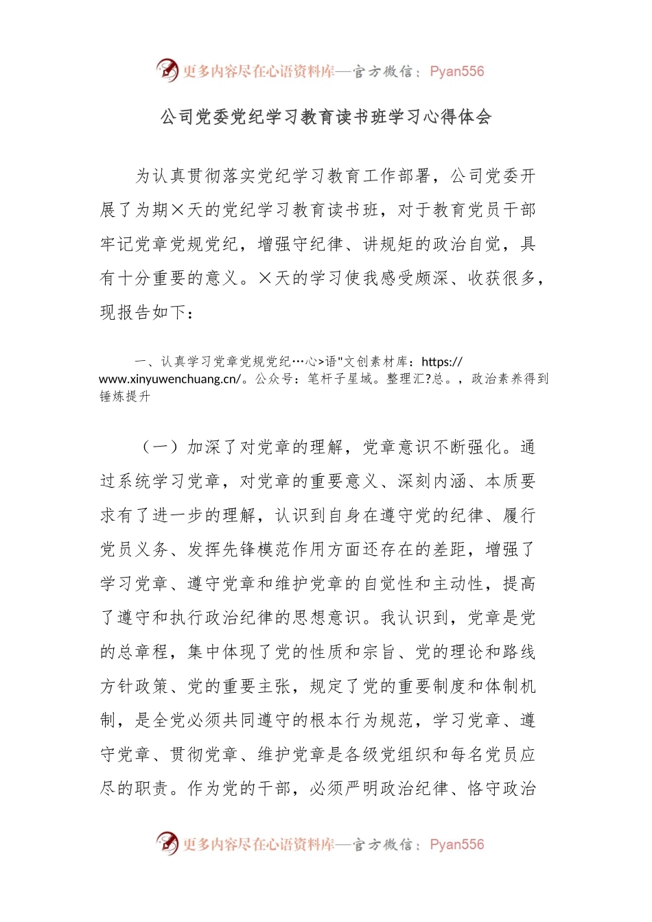 公司党委党纪学习教育读书班学习心得体会.docx_第1页
