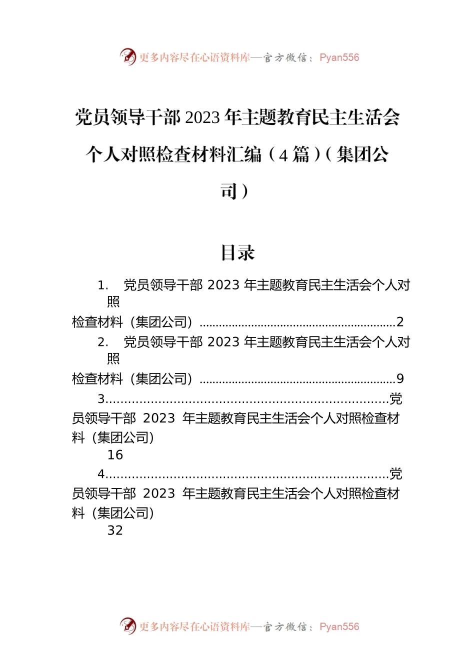 党员领导干部2023年主题教育民主生活会个人对照检查材料汇编（4篇）（集团公司）.docx_第1页