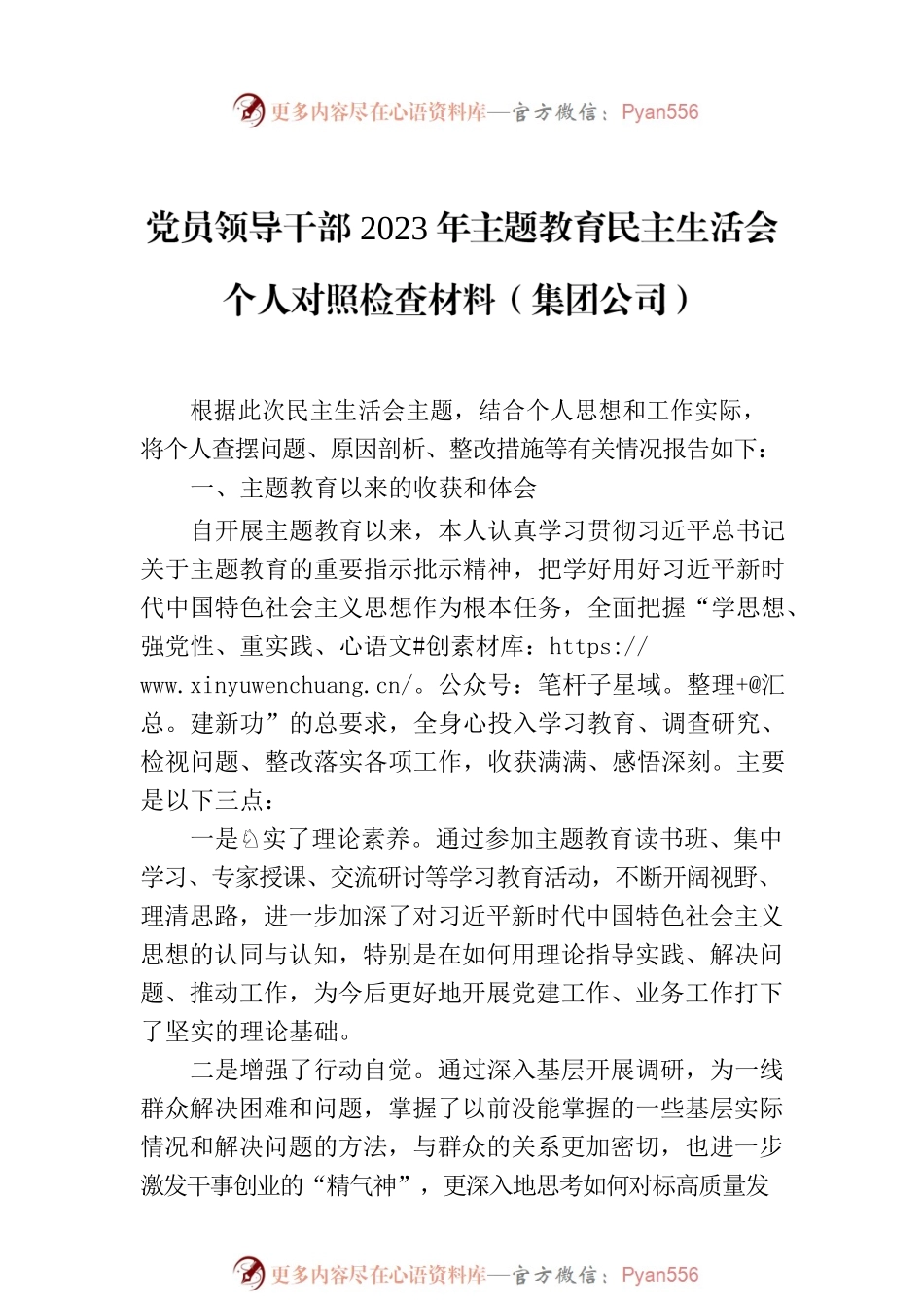 党员领导干部2023年主题教育民主生活会个人对照检查材料汇编（4篇）（集团公司）.docx_第2页