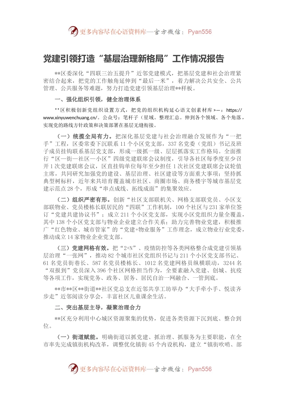 党建引领打造“基层治理新格局”工作情况报告党建引领打造.docx_第1页
