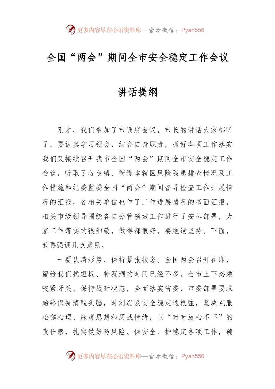 全国“两会”期间全市安全稳定工作会议讲话提纲.docx_第1页