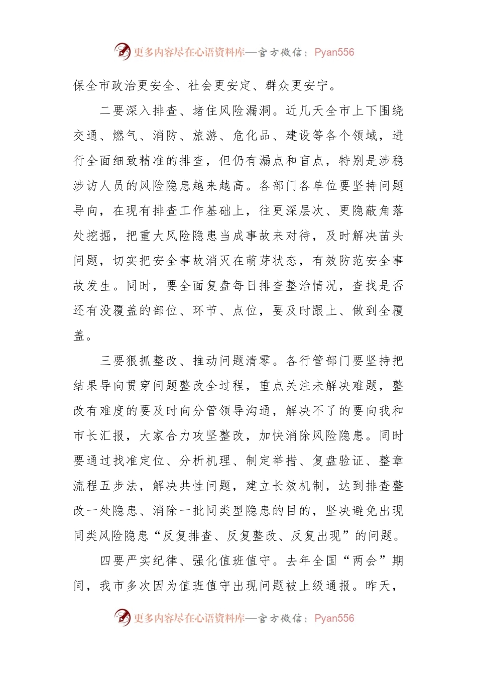 全国“两会”期间全市安全稳定工作会议讲话提纲.docx_第2页