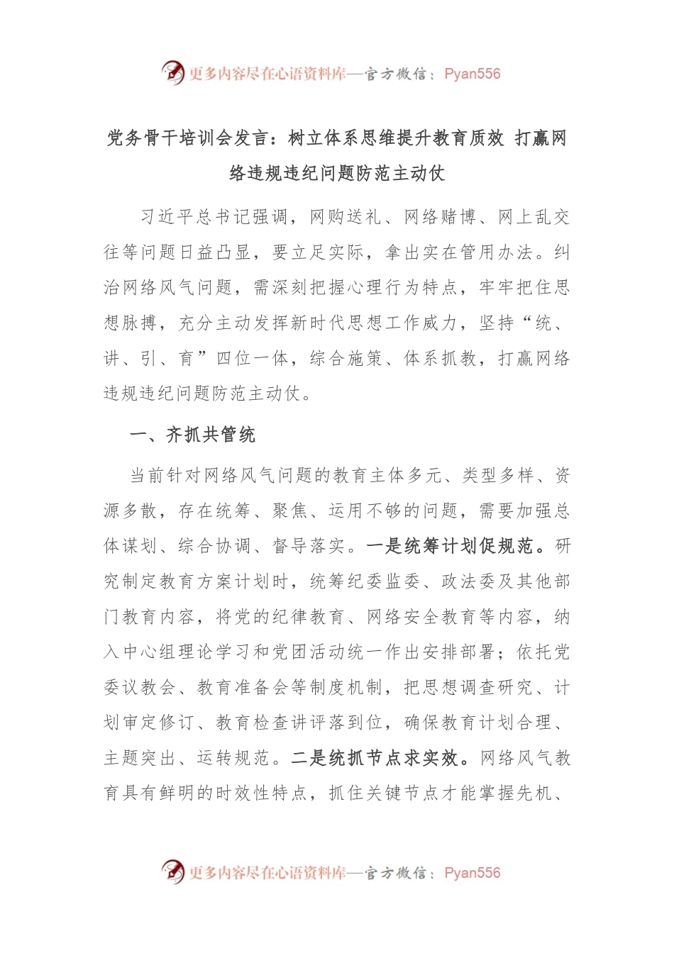 党务骨干培训会发言：树立体系思维提升教育质效 打赢网络违规违纪问题防范主动仗.docx_第1页