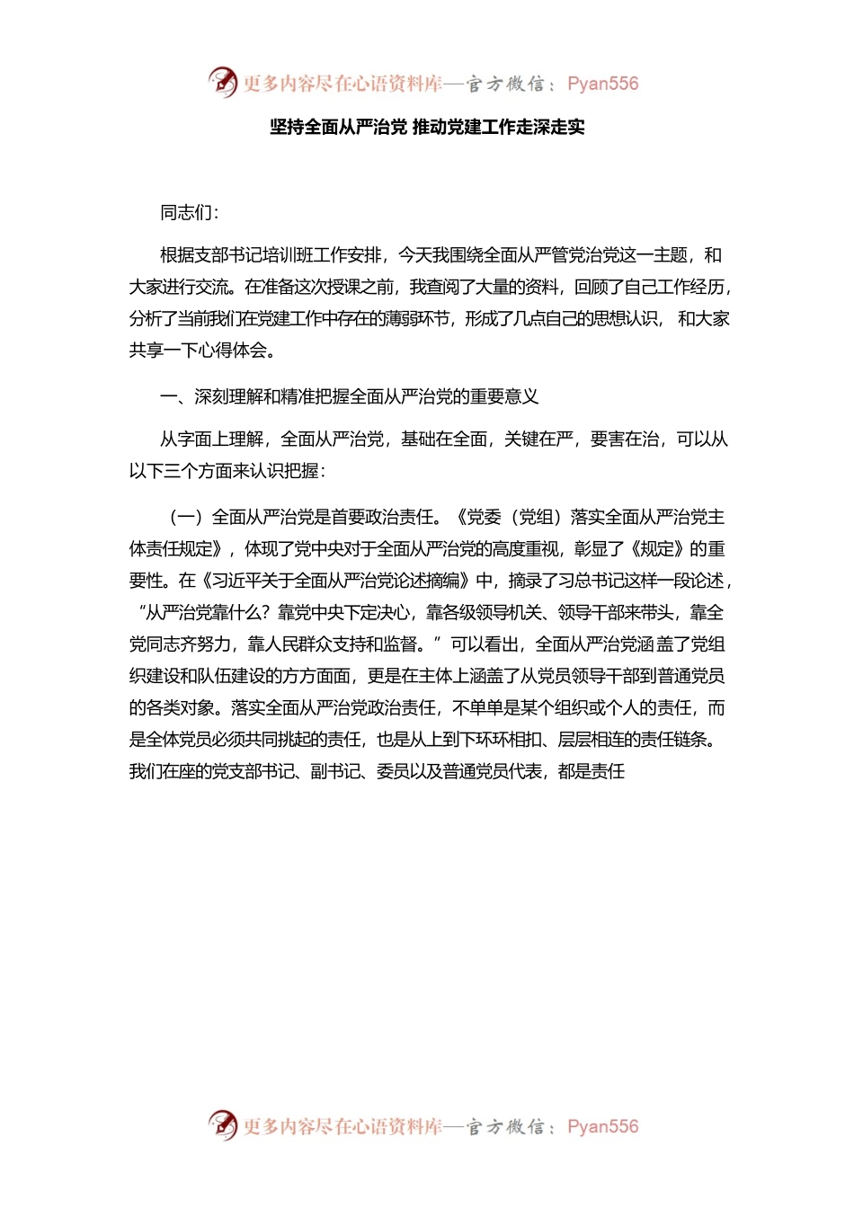 党课：坚持全面从严治党 推动党建工作走深走实.docx_第1页