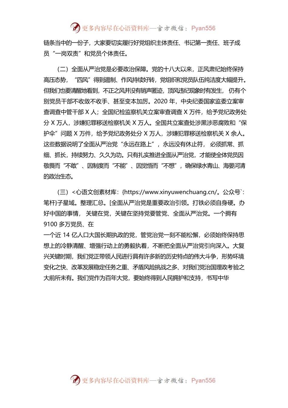党课：坚持全面从严治党 推动党建工作走深走实.docx_第2页