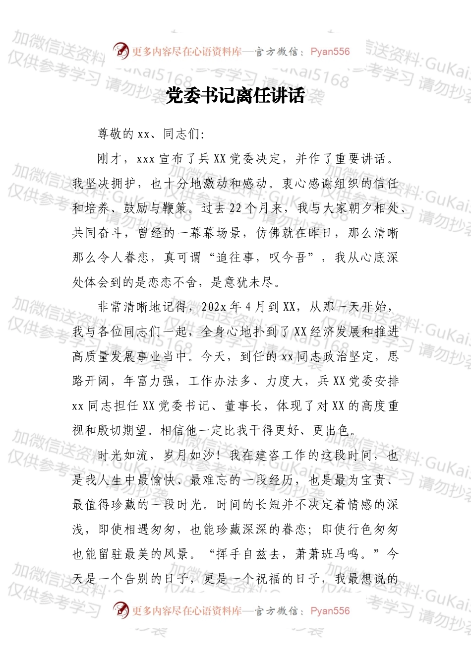党委书记离任讲话.docx_第1页
