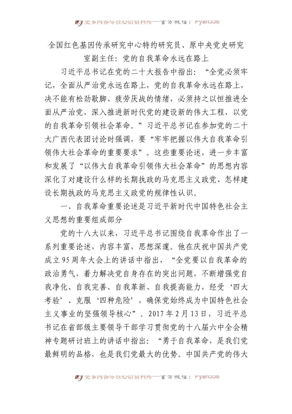 全国红色基因传承研究中心特约研究员、原中央党史研究室副主任：党的自我革命永远在路上.docx_第1页