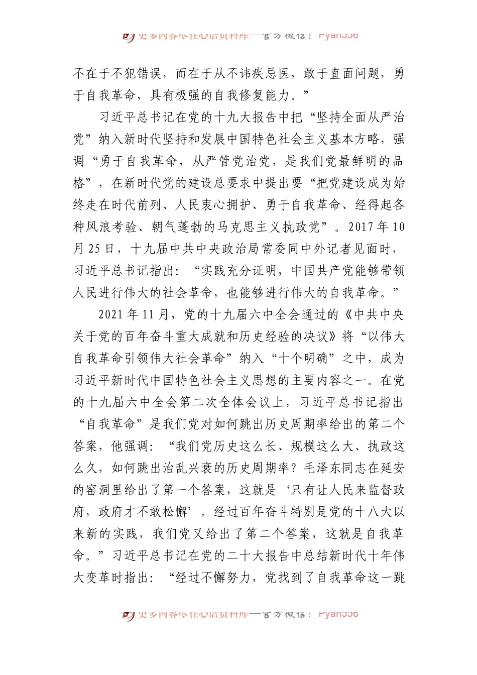 全国红色基因传承研究中心特约研究员、原中央党史研究室副主任：党的自我革命永远在路上.docx_第2页