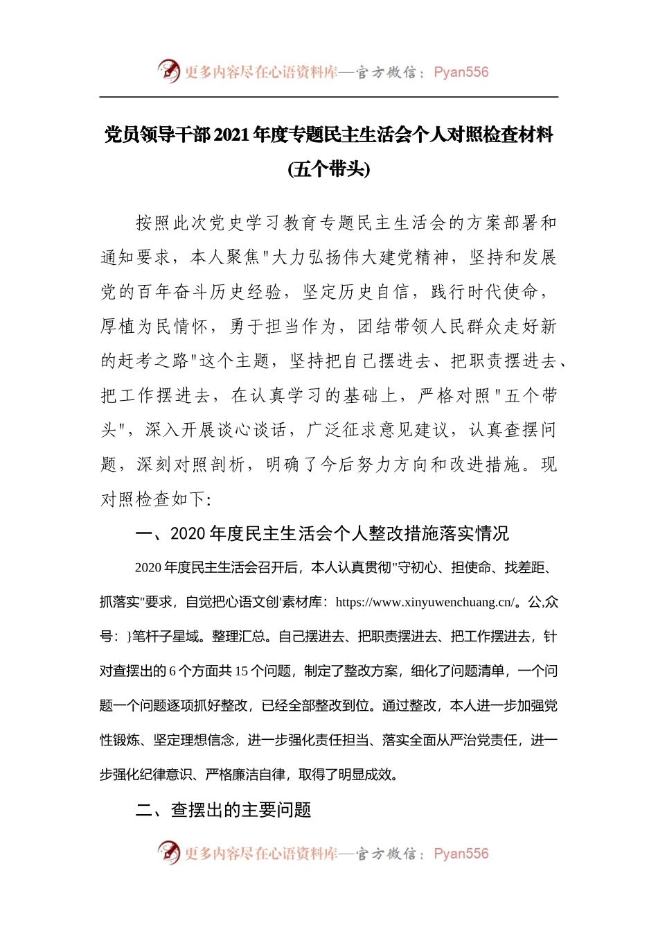 党员领导干部2021年度专题民主生活会个人对照检查材料（二）.docx_第1页