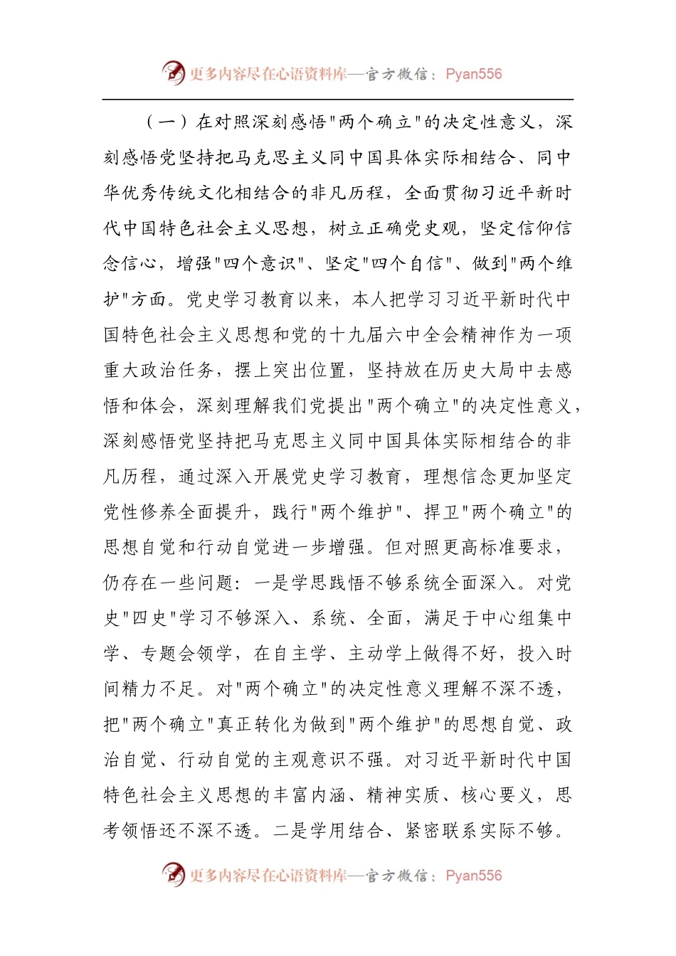 党员领导干部2021年度专题民主生活会个人对照检查材料（二）.docx_第2页