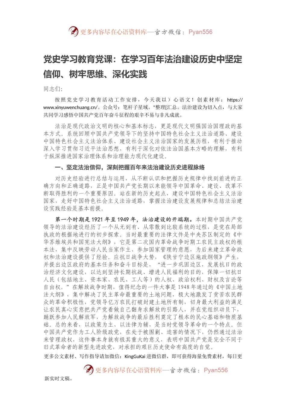 党史学习教育党课：在学习百年法治建设历史中坚定信仰、树牢思维、深化实践.docx_第1页