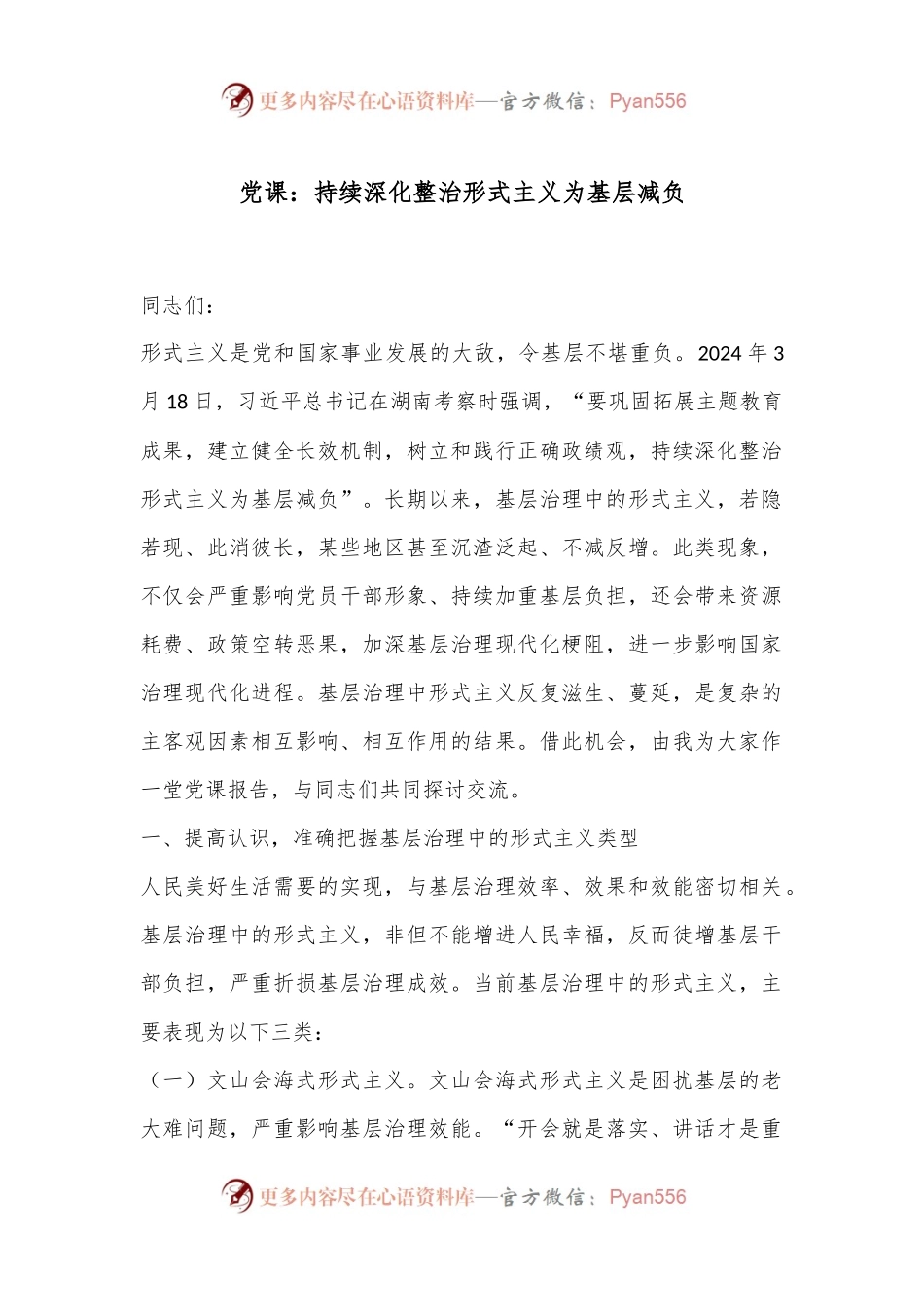 党课：持续深化整治形式主义为基层减负.docx_第1页