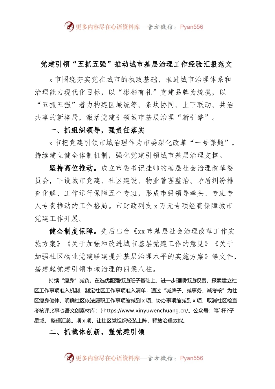 党建引领五抓五强推动城市基层治理工作经验材料汇报总结报告.docx_第1页
