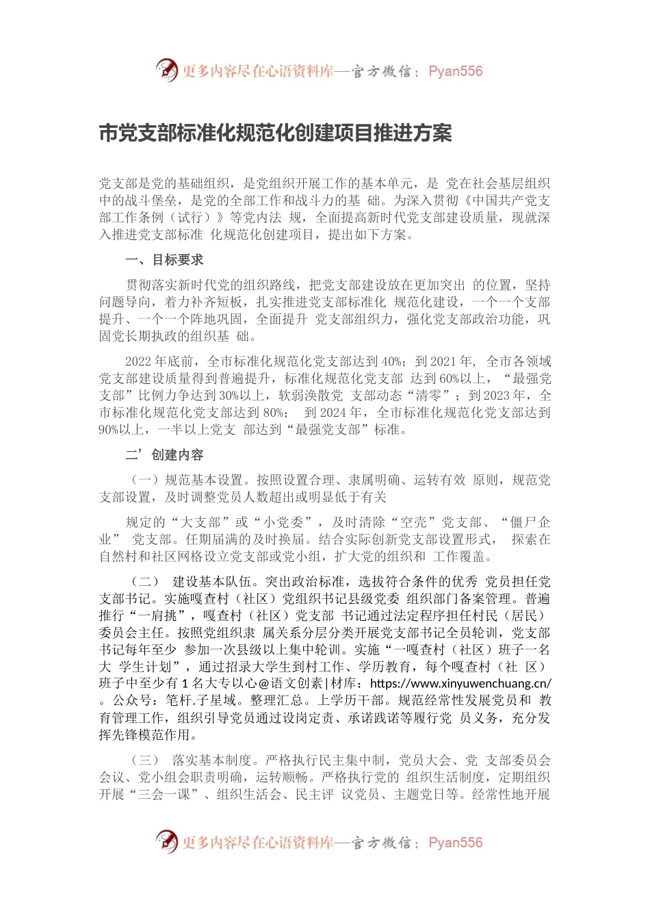 党支部标准化规范化创建项目推进方案.docx_第1页