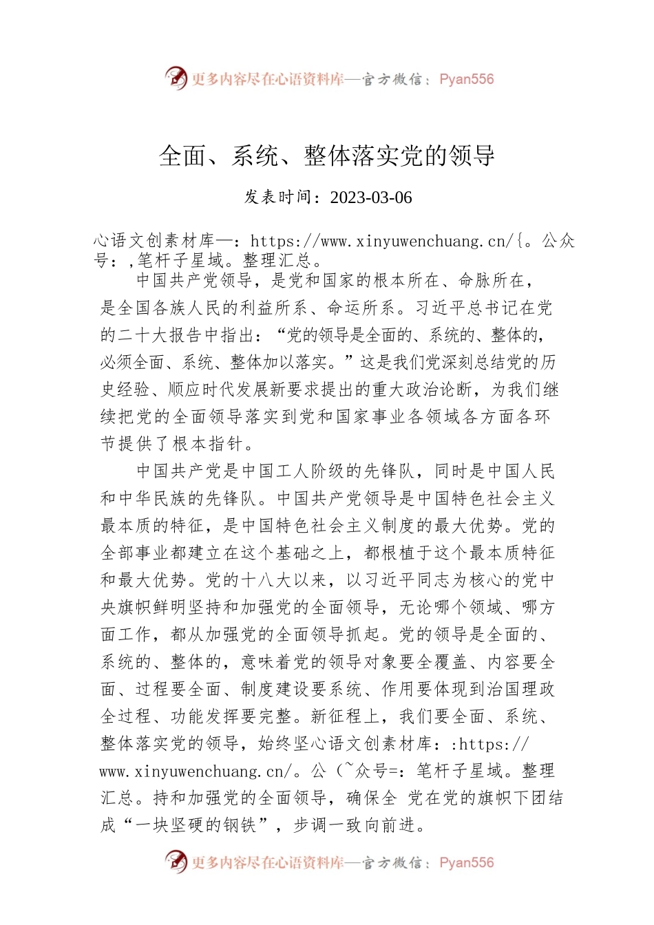 全面、系统、整体落实党的领导.docx_第1页