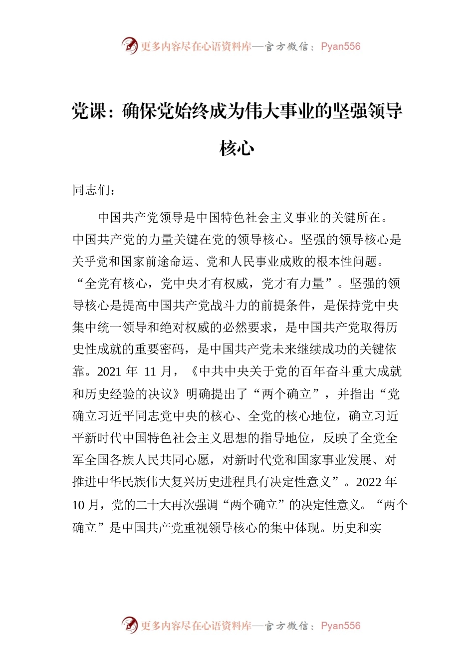 党课：确保党始终成为伟大事业的坚强领导核心.docx_第1页