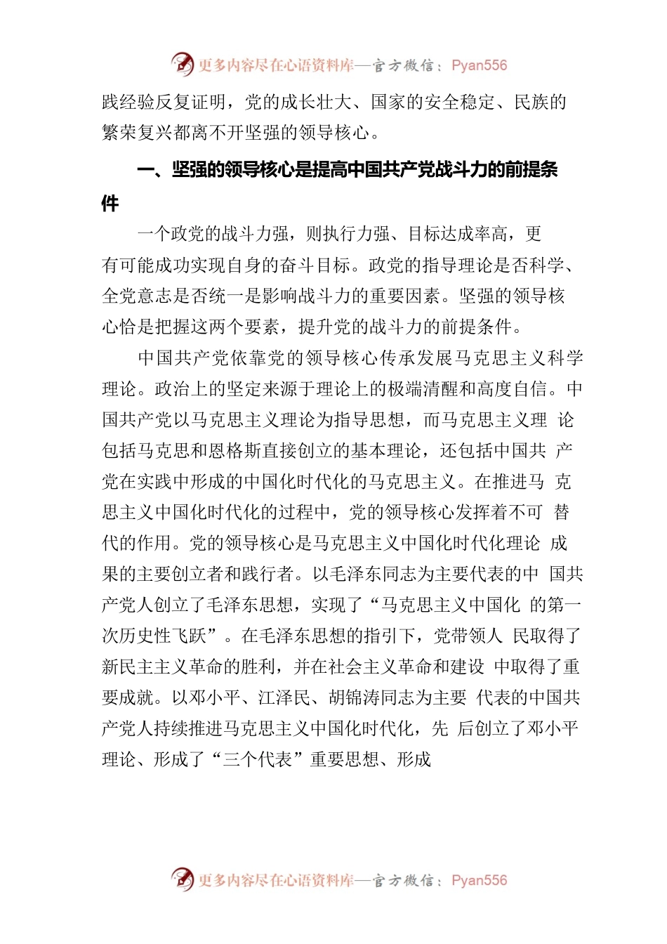 党课：确保党始终成为伟大事业的坚强领导核心.docx_第2页