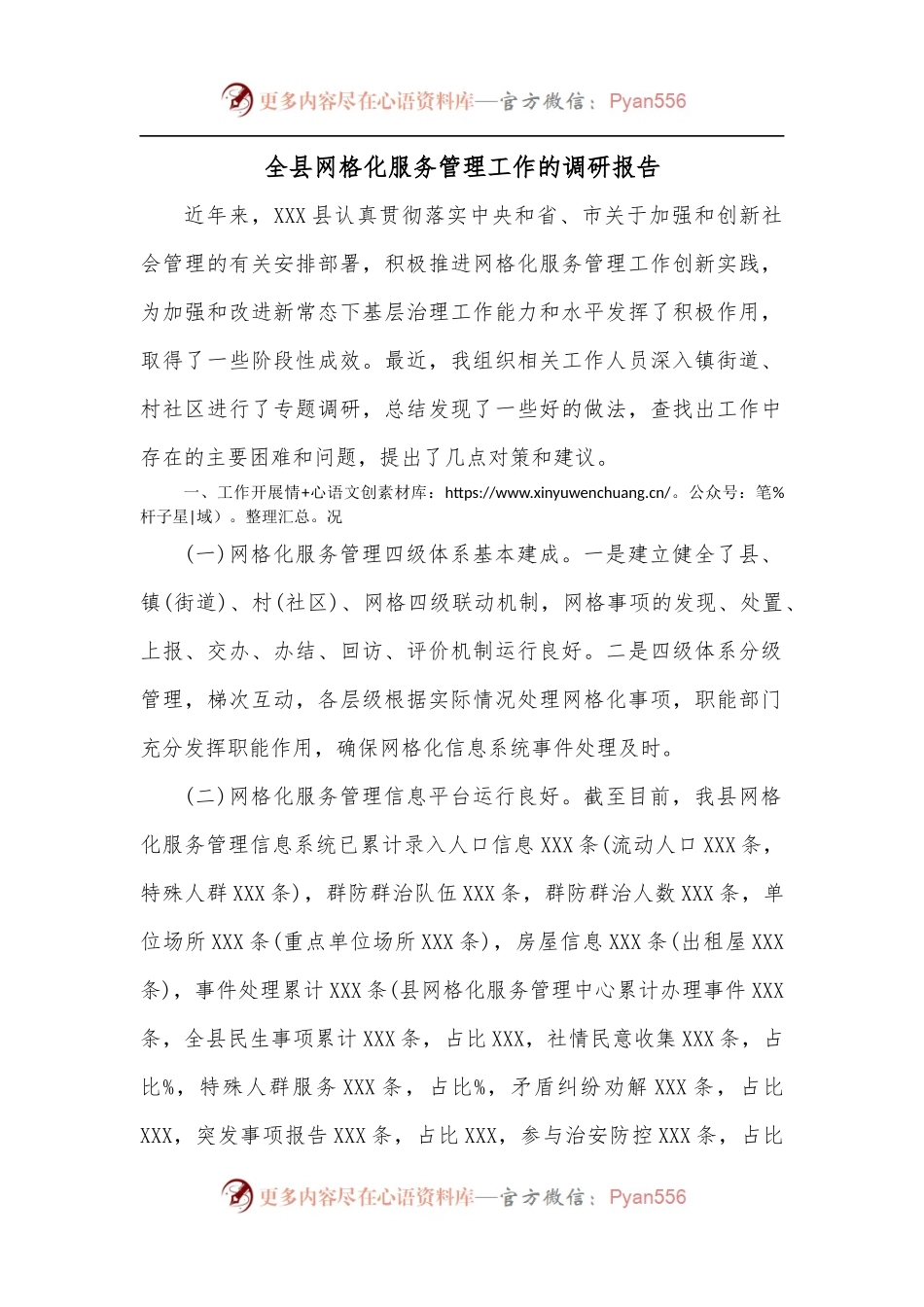 全县网格化服务管理工作的调研报告.docx_第1页