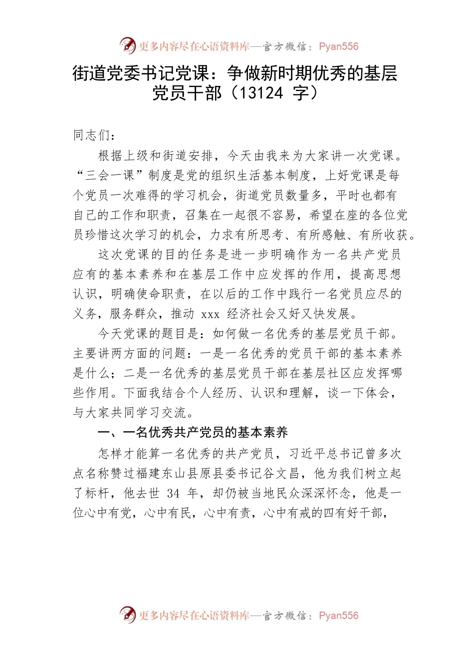 党课：争做新时期优秀的基层党员干部.docx_第1页
