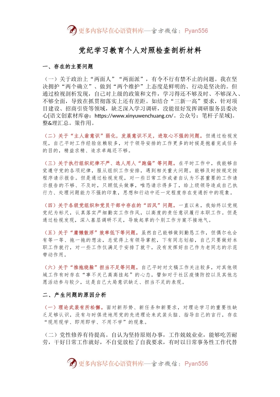 党建风党纪学习教育个人对照检查剖析材料ppt下载(讲稿).docx_第1页