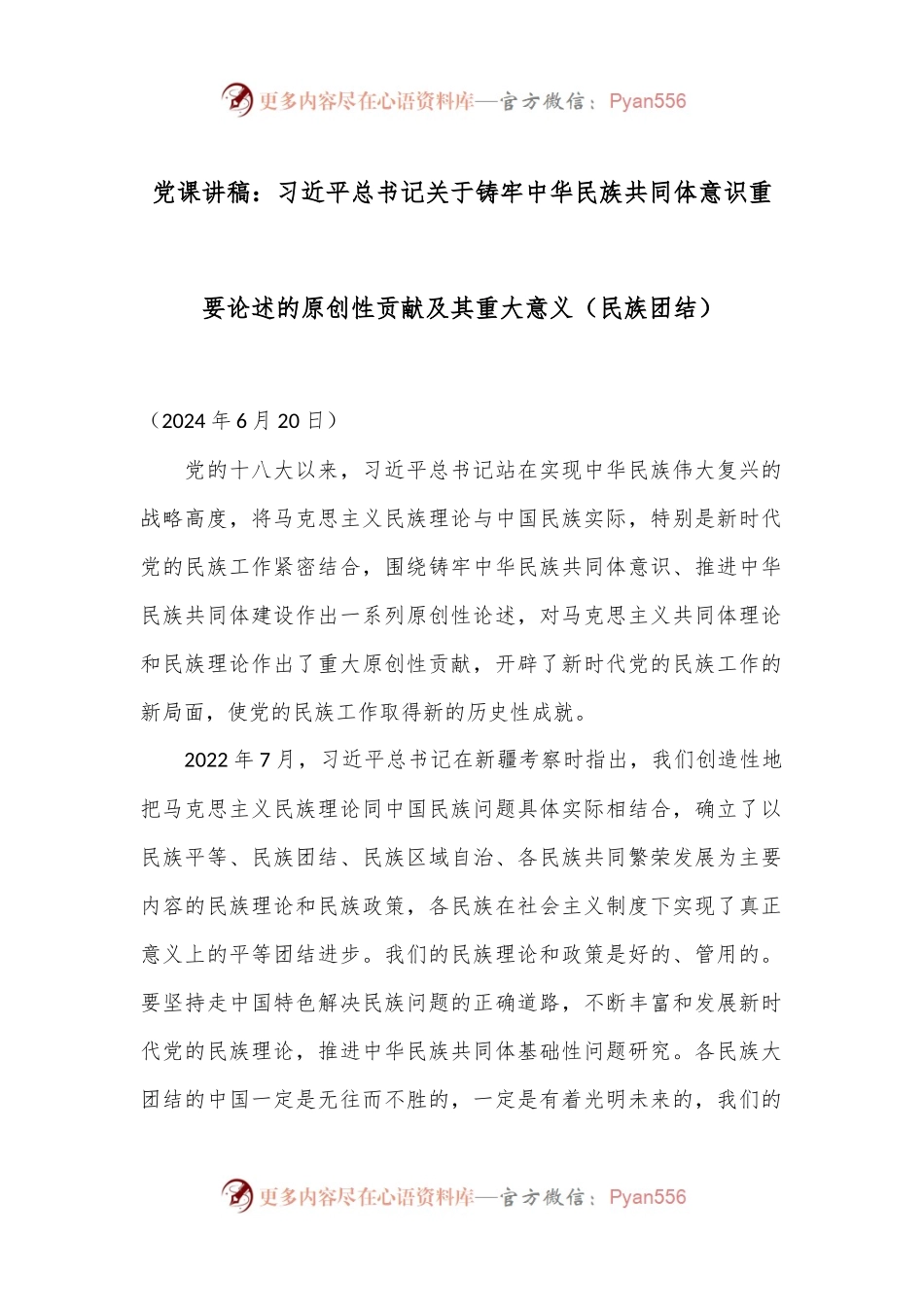 党课讲稿：习总书记关于铸牢中华民族共同体意识重要论述的原创性贡献及其重大意义（民族团结）.docx_第1页