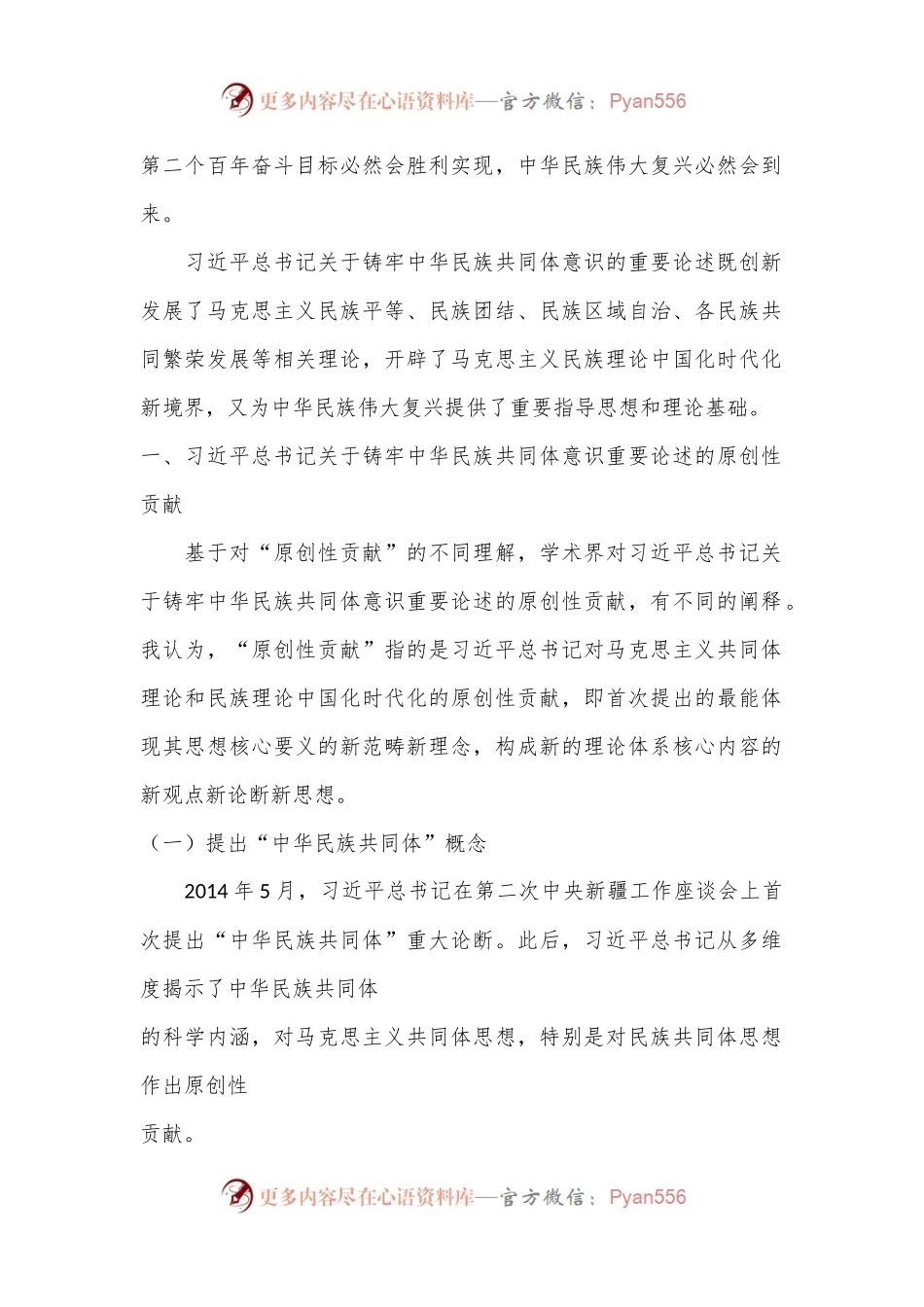 党课讲稿：习总书记关于铸牢中华民族共同体意识重要论述的原创性贡献及其重大意义（民族团结）.docx_第2页