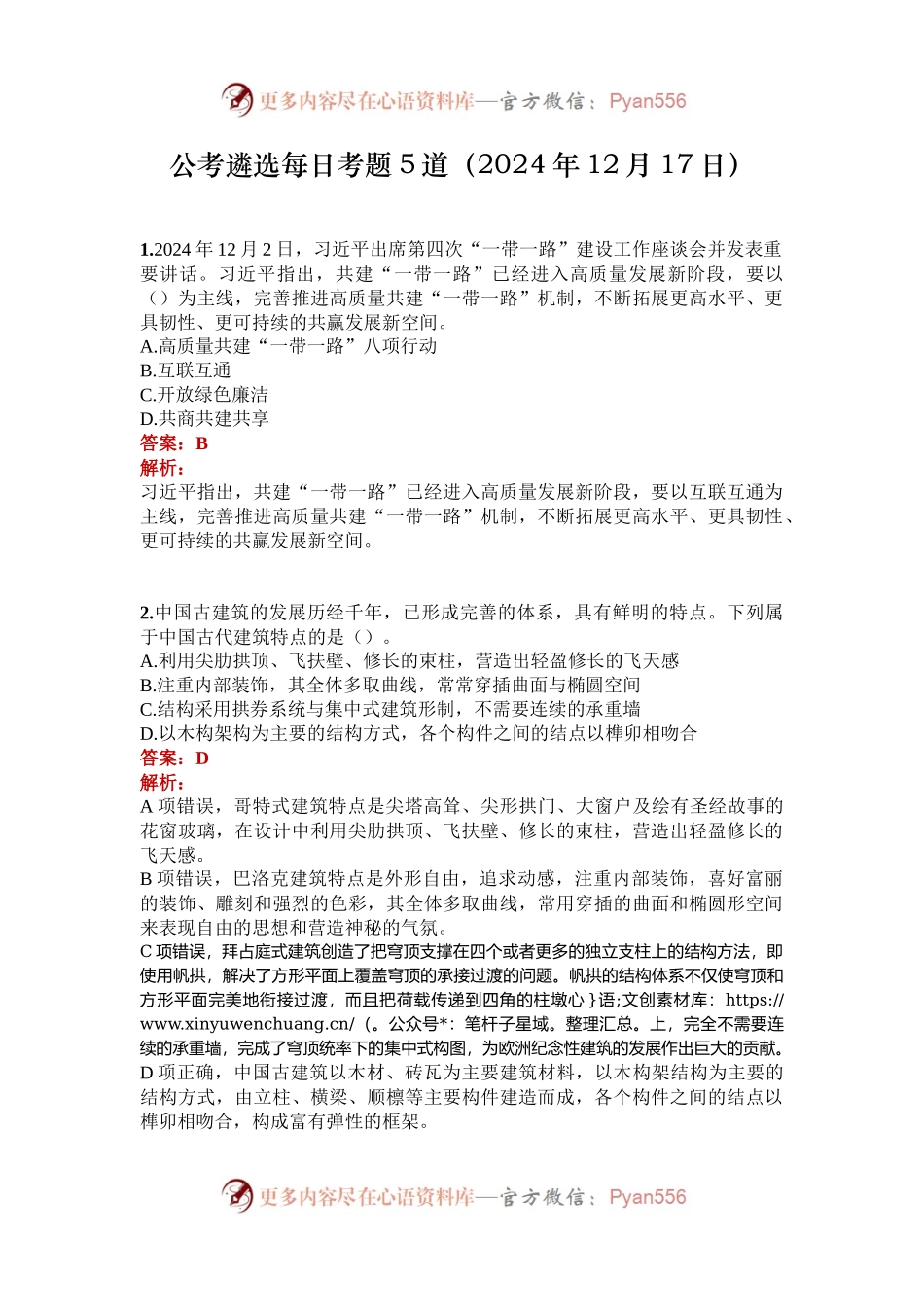 公考遴选每日考题5道（2024年12月17日）.docx_第1页