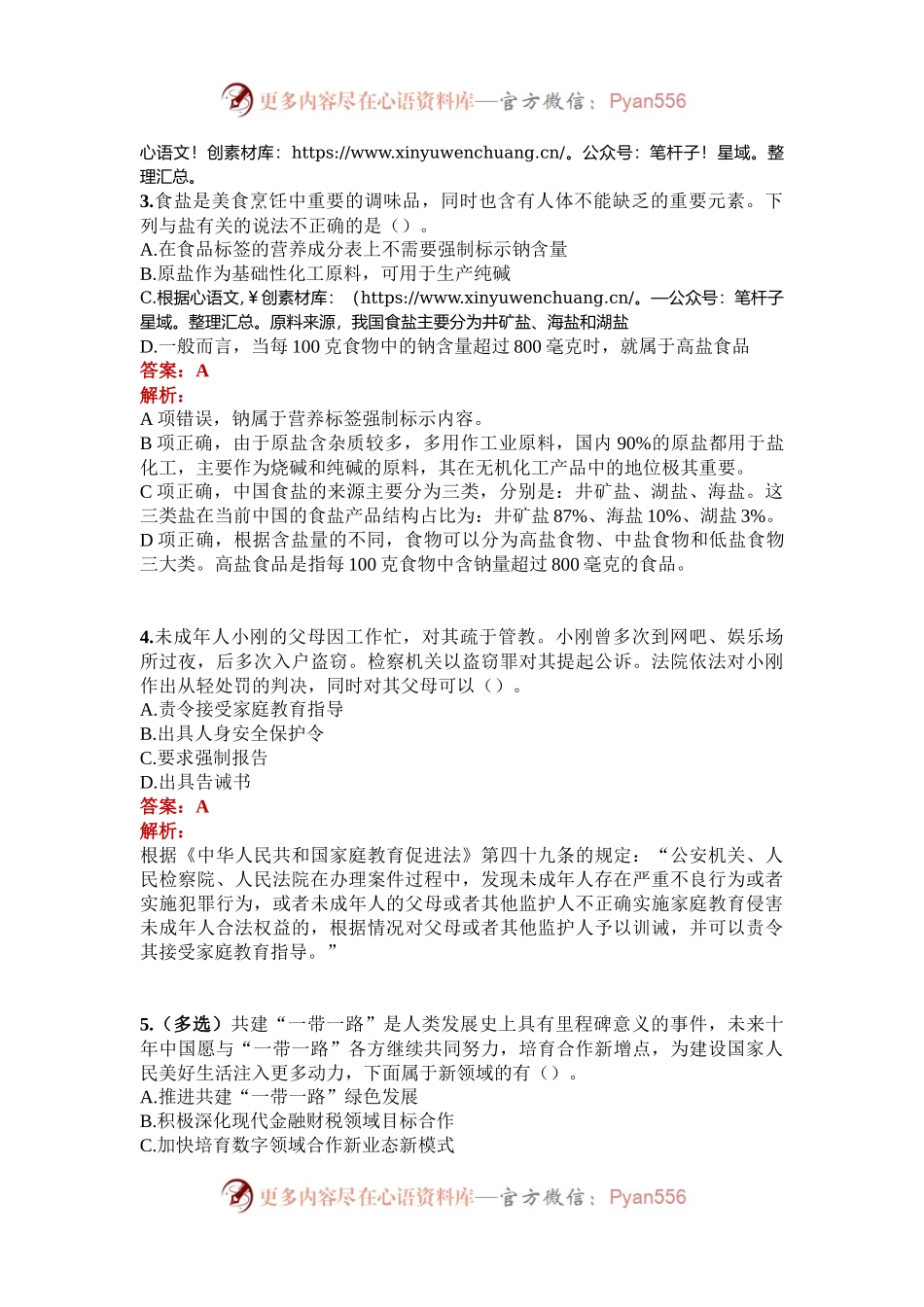 公考遴选每日考题5道（2024年12月17日）.docx_第2页