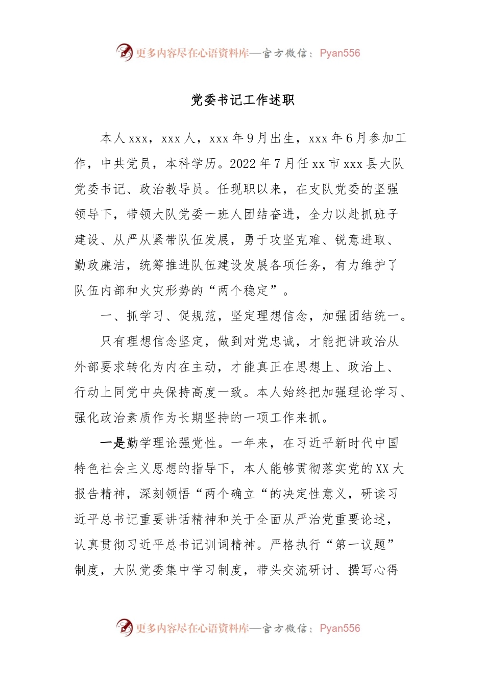 党委书记工作述职.docx_第1页