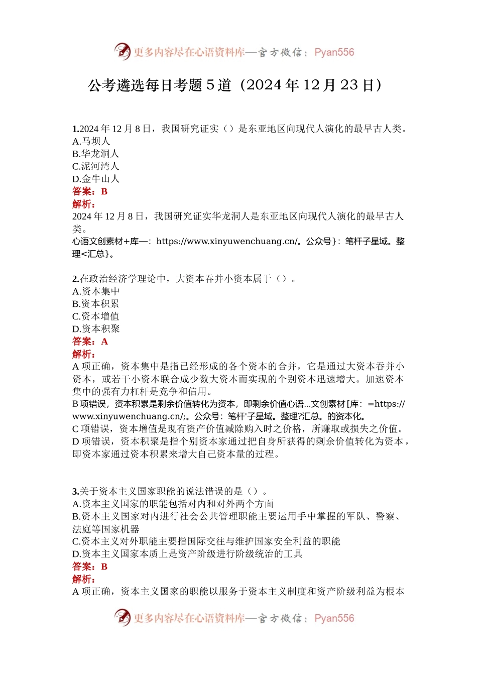 公考遴选每日考题5道（2024年12月23日）.docx_第1页