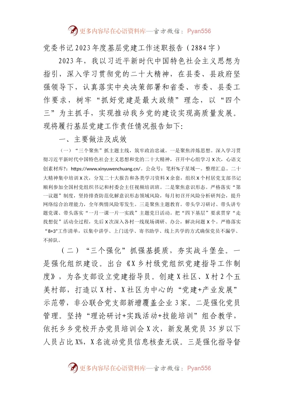 党委书记2023年度基层党建工作述职报告.docx_第1页