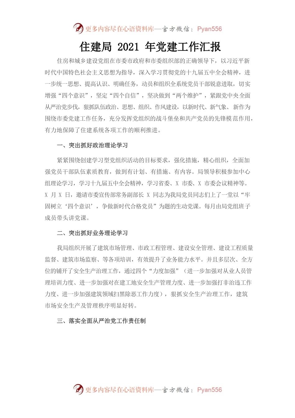 住建局2021年党建工作汇报.docx_第1页