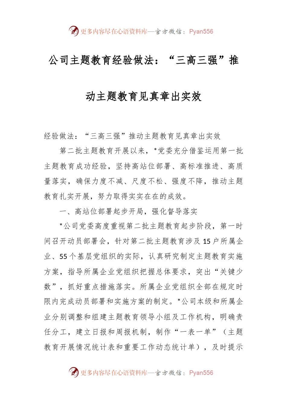 公司主题教育经验做法：“三高三强”推动主题教育见真章出实效.docx_第1页