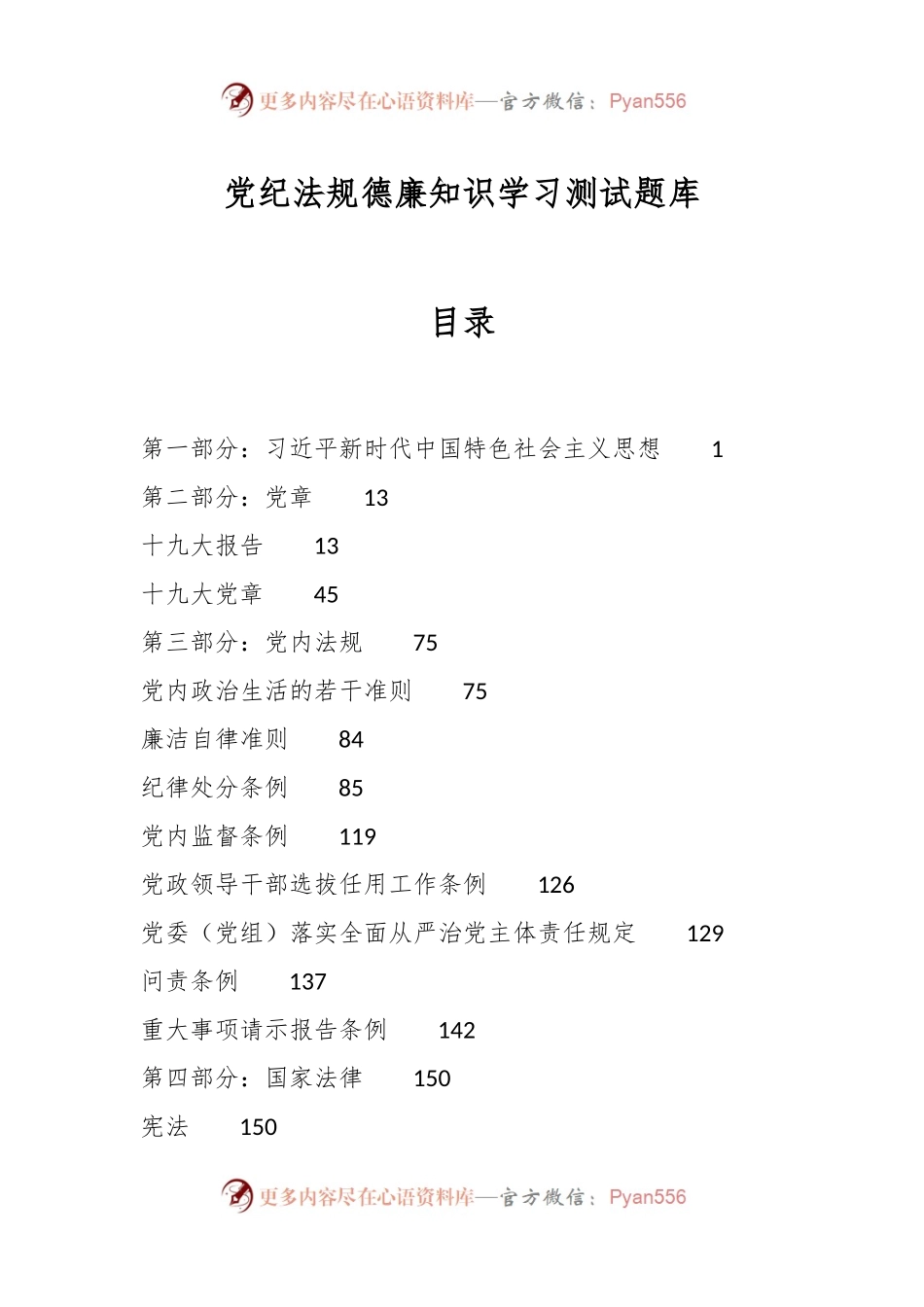 党纪法规德廉知识学习测试题库.docx_第1页