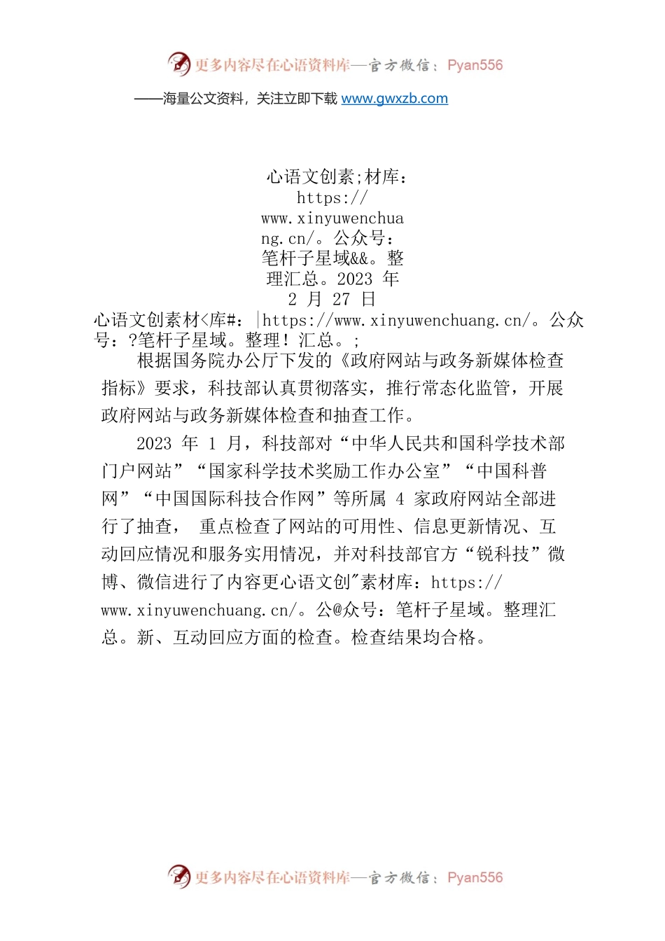关于2022年第四季度科技部政府网站与政务新媒体抽查情况的通报.docx_第1页