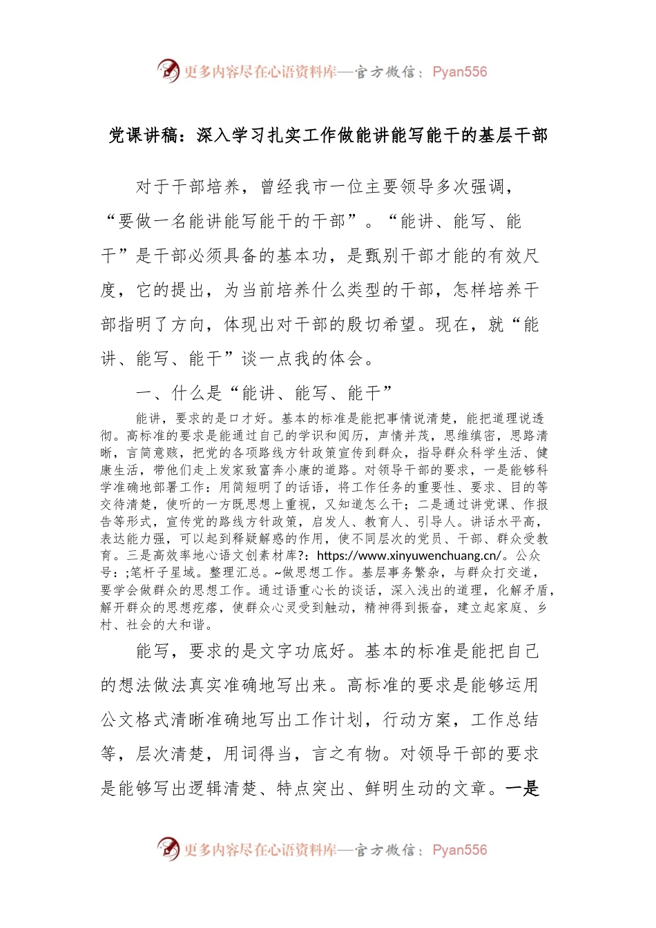党课讲稿：深入学习扎实工作做能讲能写能干的基层干部.docx_第1页