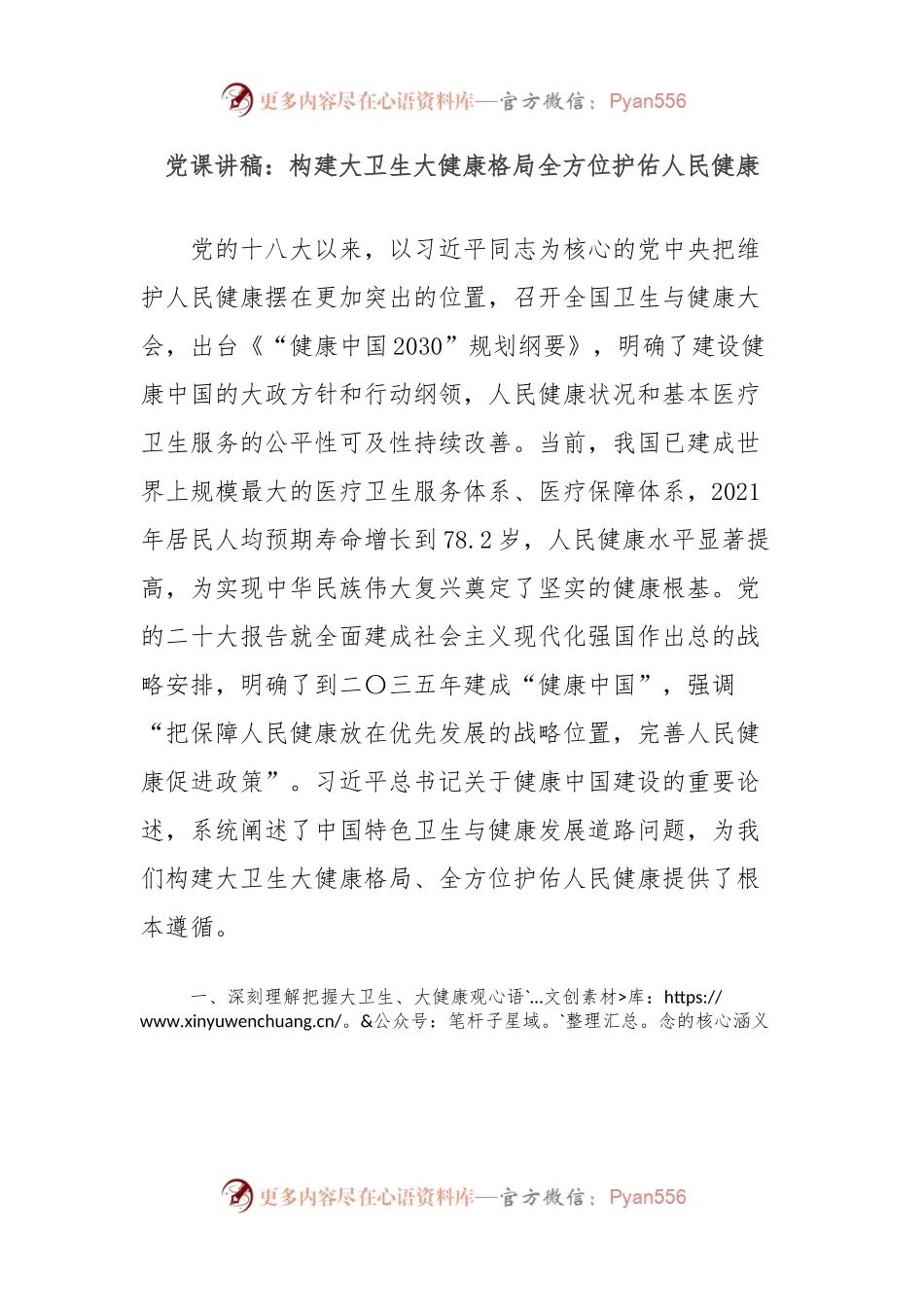党课讲稿：构建大卫生大健康格局全方位护佑人民健康.docx_第1页