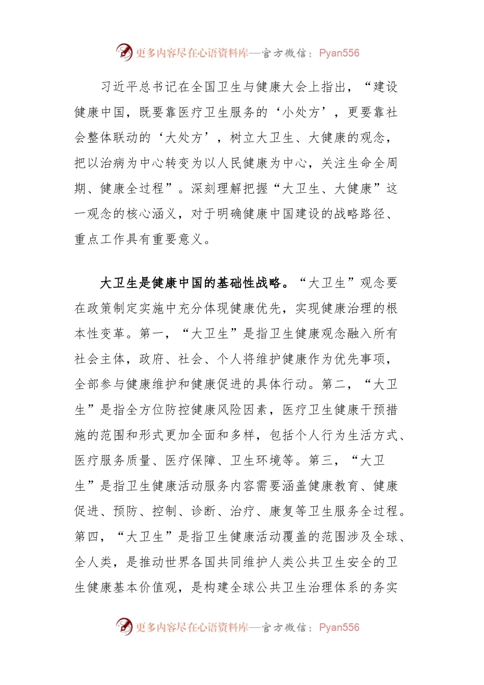 党课讲稿：构建大卫生大健康格局全方位护佑人民健康.docx_第2页