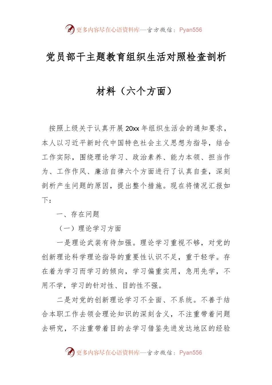 党员部干主题教育组织生活对照检查剖析材料（六个方面）.docx_第1页