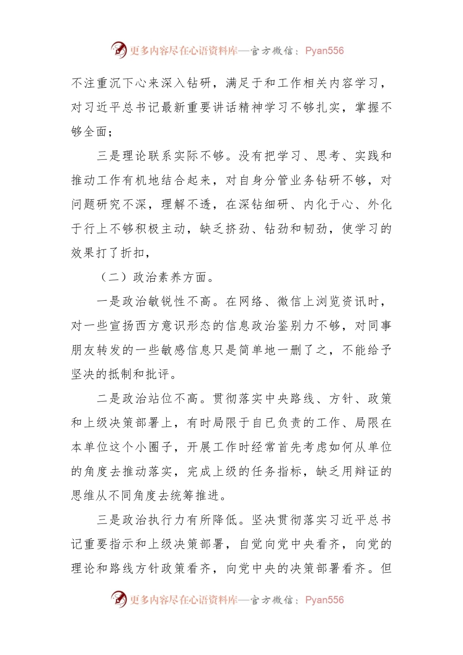 党员部干主题教育组织生活对照检查剖析材料（六个方面）.docx_第2页
